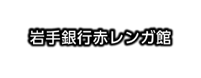岩手銀行赤レンガ館